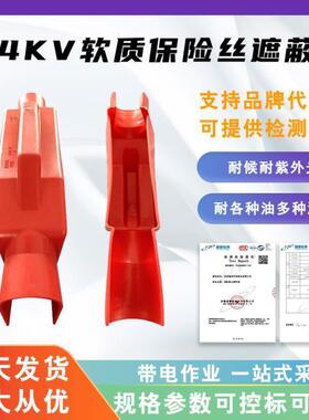 电力低压绝缘防护罩0.4kv软质保险丝遮蔽罩H053低压熔断器保险罩