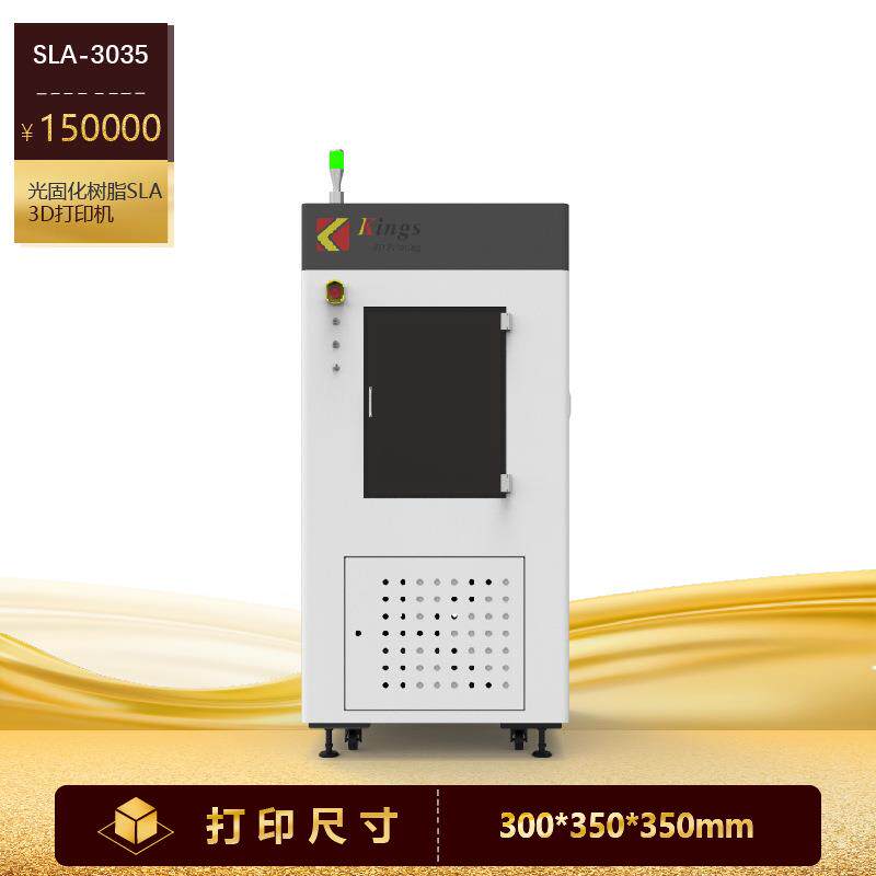 kings金石三维SLA 3D打印机300x350x350mm光固化光敏树脂3D打印机