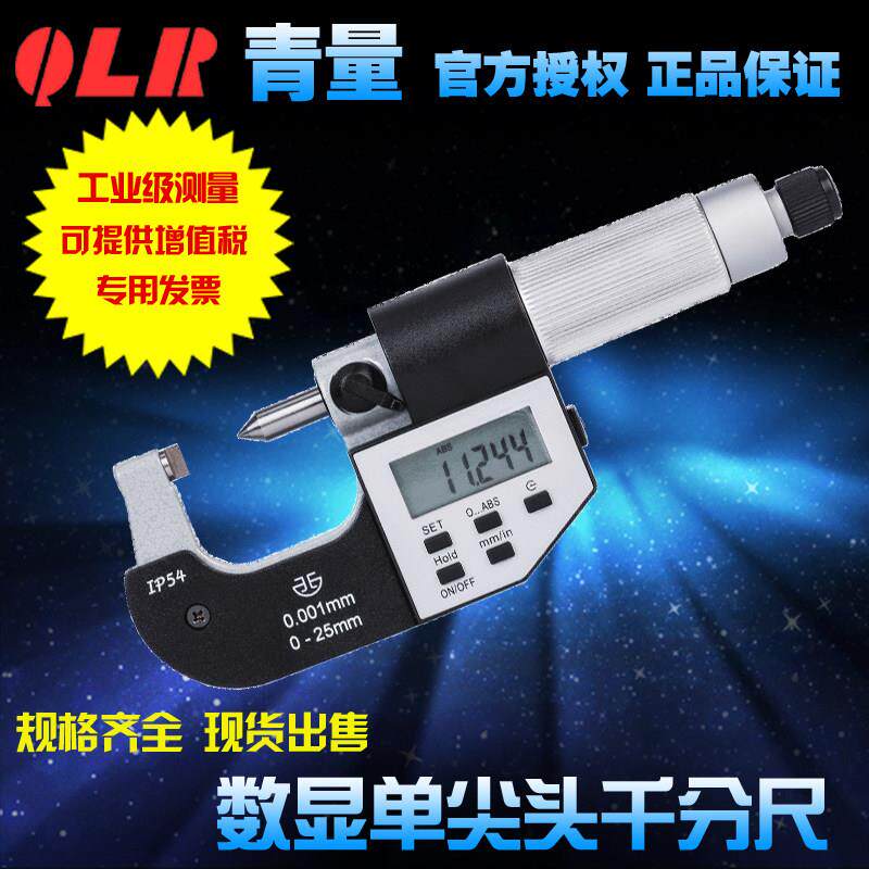 青海量具青量电子数显单尖头千分尺/压接端子高度测量 0.001mm