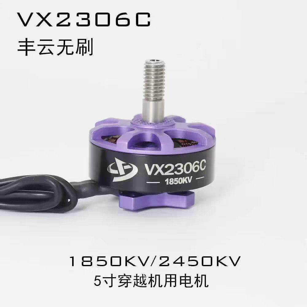 VX2306C无刷电机 丰云无刷FPV穿越机 5寸竞速花飞1850/1950kv电机