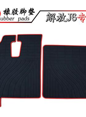 适用大货车解放小J6 J7 J6P JH6 J6M J6L JK6 J6V J6EJ6g橡胶脚垫