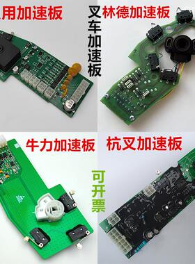 电动叉车加速器板托盘搬运叉车调速器板开关林德REMA手柄电路板