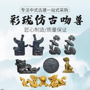 厂家大量供应古建金属瓦仿古瓦金属仿古瓦仿古构件吻兽造型铝合金