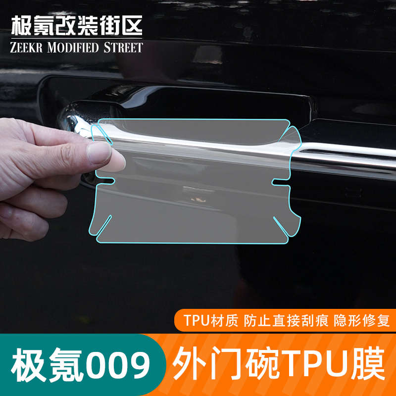 22-24款全新极氪009车门把手保护贴外门碗防刮漆面膜拉手贴改装件