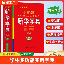 正版学生实用新华字典小学生专用新版字典初中高中生新编多功能词典现代汉语字典词典成语词典便携词语字典工具书实用字典