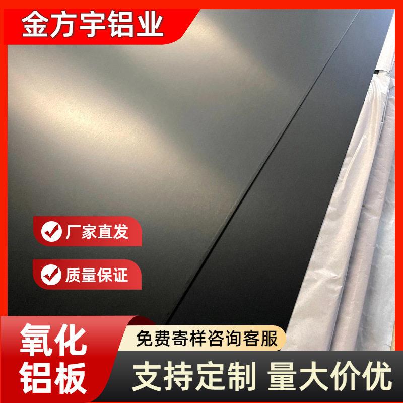 供应黑色氧化铝板5052铝板本色氧化拉丝表面加工金属材料厂家直销
