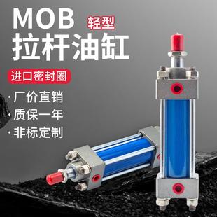 MOB轻型液压油缸双向拉杆式薄型可调行程模具油压液压缸 定制行程
