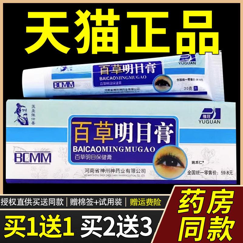 【正品买1送1】豫冠百草明目膏30g/支外用草本护理舒缓明目保健膏
