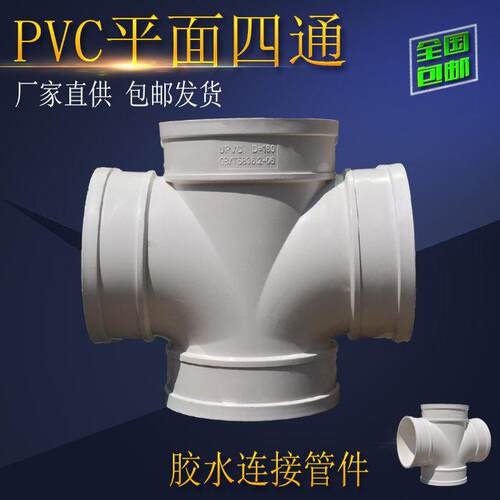 U-PVC水管四通胶粘合接头50 75下水排污110十字平面四通160管配件