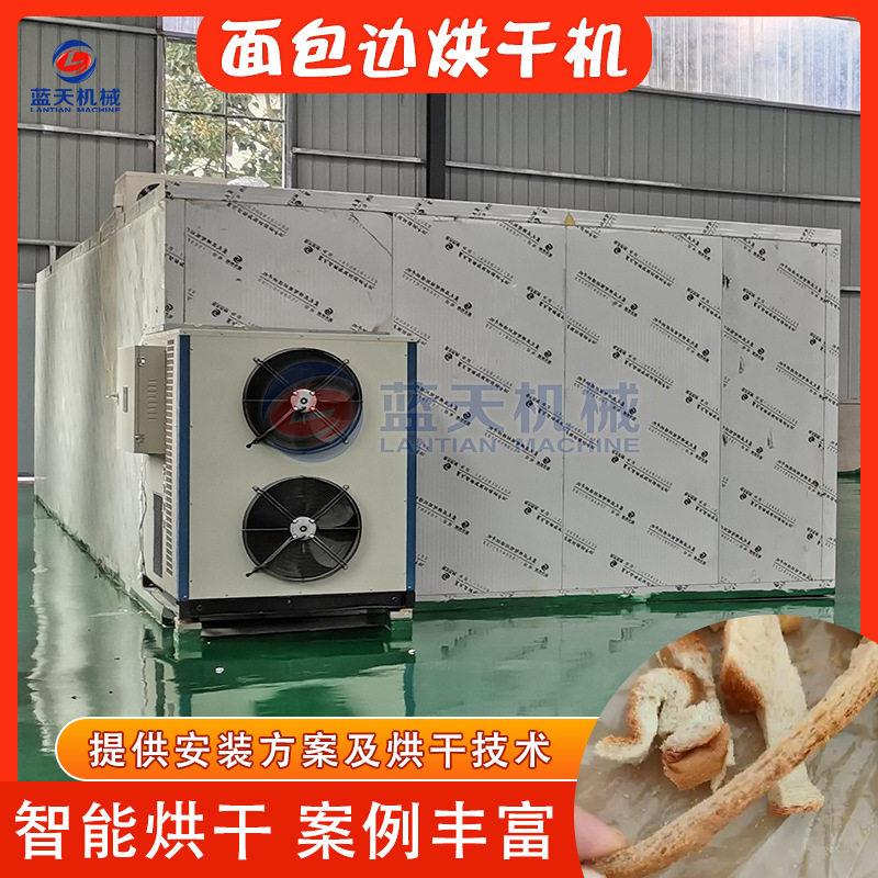 面包边烘干机空气能面包皮吐司边脆皮烘干房大型土司边烘干设备