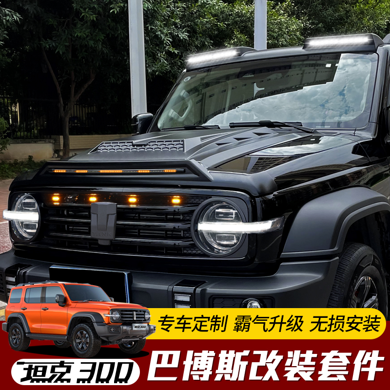 专用坦克300巴博斯套件改装LED砂石挡流光尾翼车顶灯机盖后备胎罩