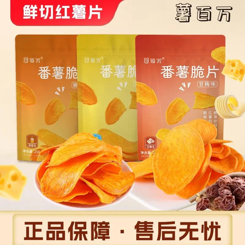 薯百万红薯干薯百万【不一样的红薯片】甘梅芝士蜂蜜大份量原切酥