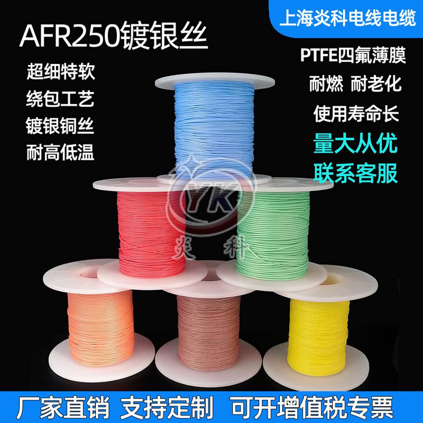 炎科AFR250镀银高温线0.1/0.15/0.2平方四氟绕包线航空导线超细软