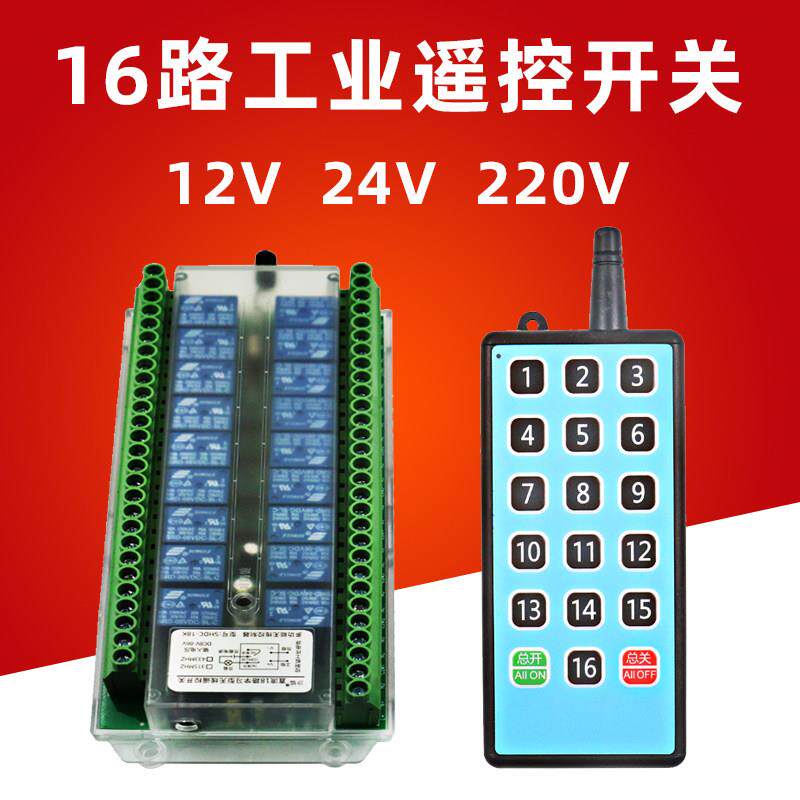 16路无线 线遥控开 关12V24V220工业控制继电器模块电路板电灯开