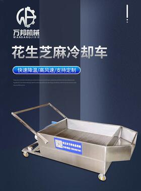 花生芝麻冷却车芝麻冷却车物料冷却车花生米冷却车瓜子冷却车