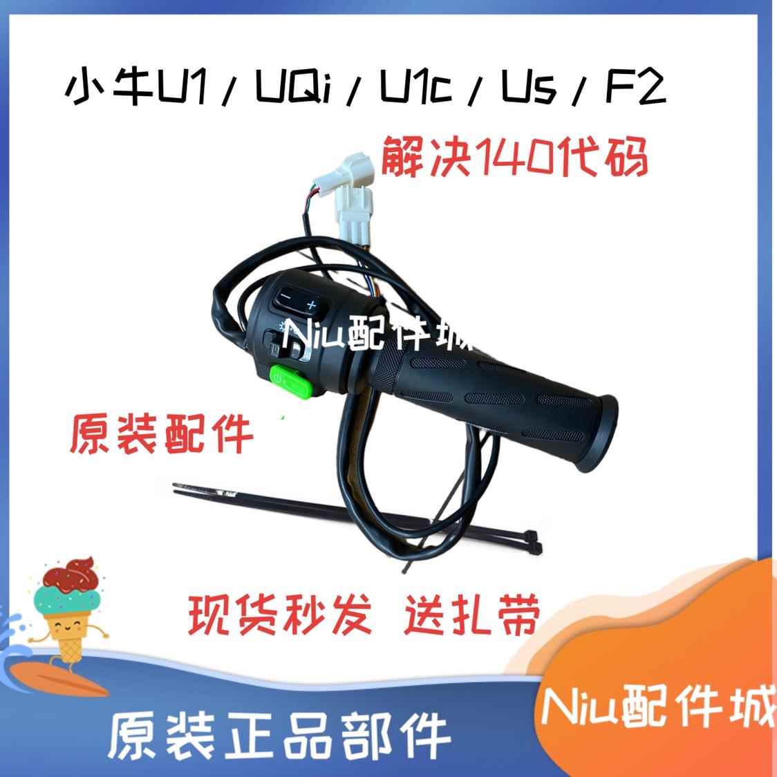 小牛电动车U1/US/UQi/UQis/F2车把油门配件 转把调速把组合开关
