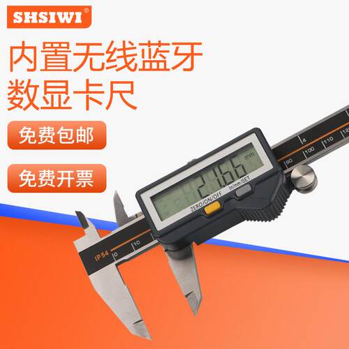 思为内置蓝牙数显卡尺0-1500-200-300数显游标卡尺无线电子卡尺