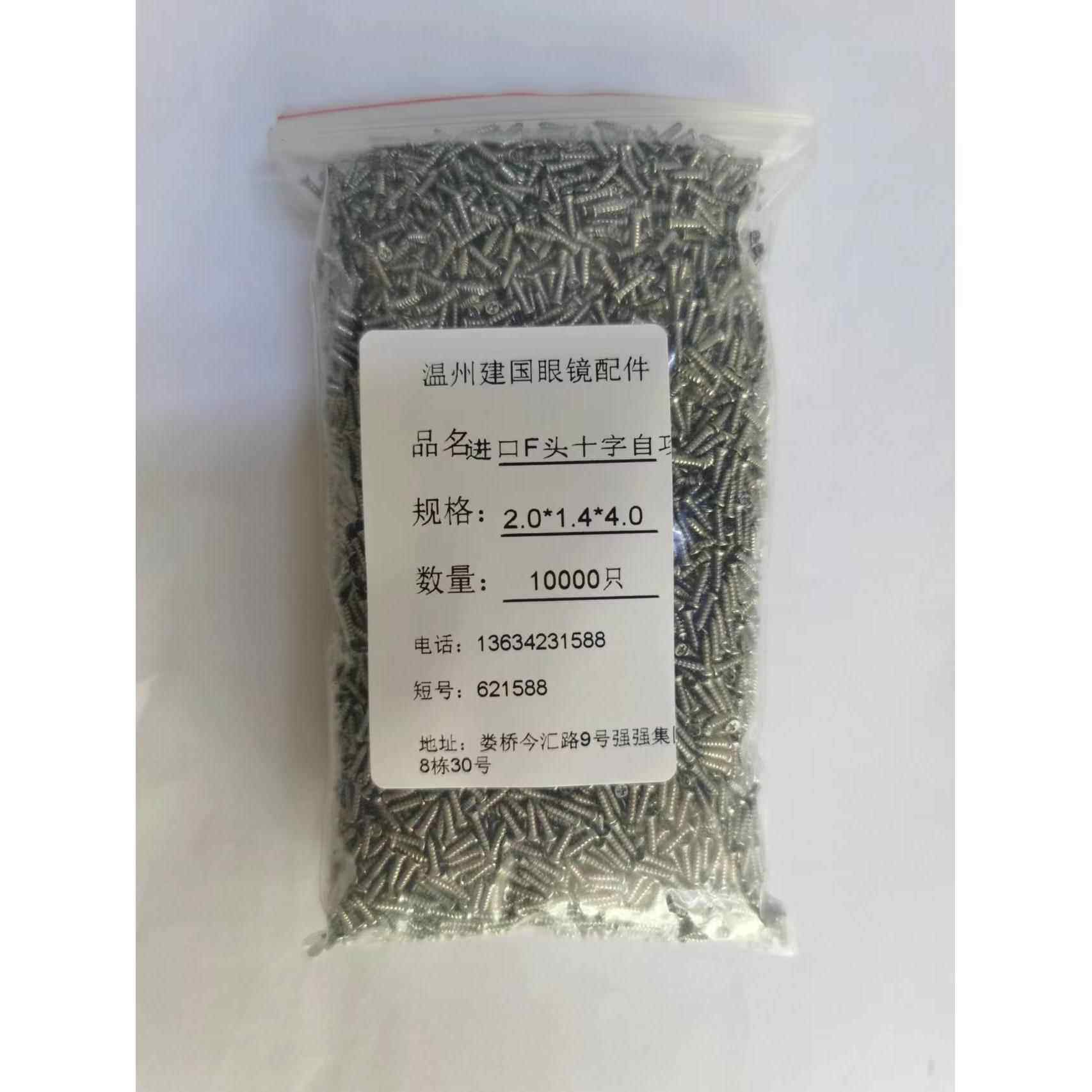 专业生产眼镜配件眼镜螺丝F头十字自攻2.0头进口料