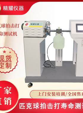 球拍寿命试验机|匹克球拍拍击疲劳试验机|东莞球拍测试机工厂