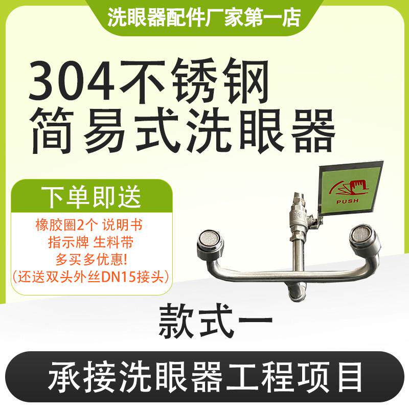 验厂洗眼器304不锈钢紧急洗眼器简易式洗眼器Y型牛角喷头定制加长