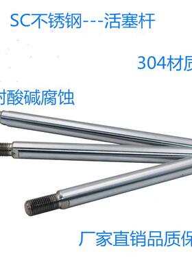 SC标准气缸活塞杆 304不锈钢材质 镀硬铬 耐腐蚀32/40/50/63/80