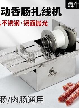 犇牛机械不锈钢香肠扎线机手动肉肠绑线机家用小型腊肠分节捆线机