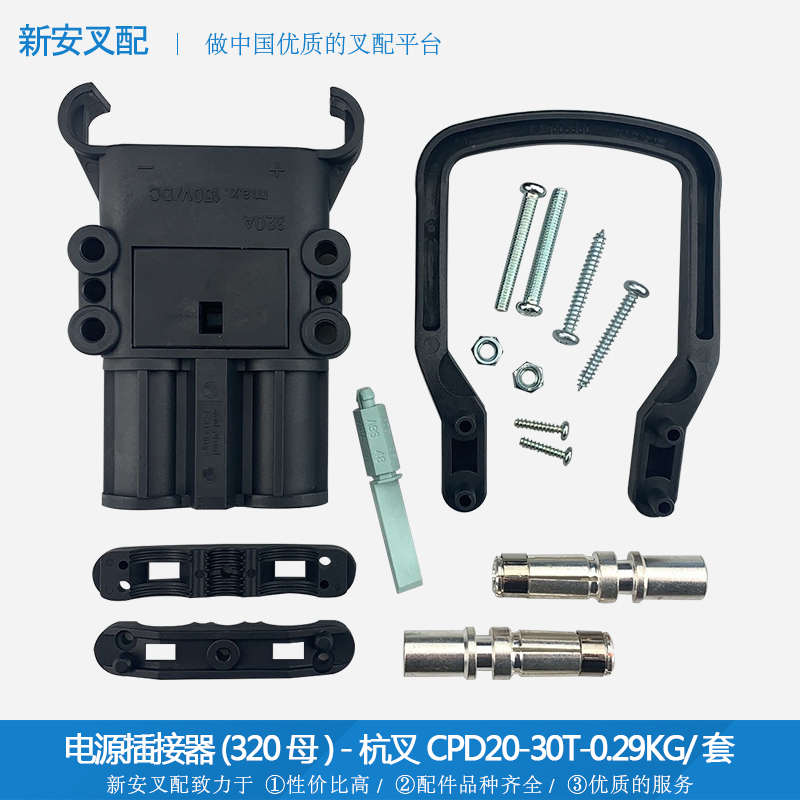 叉车配件 电源插座 充电插头  插接件 电源插接器 320母带拉手 GC