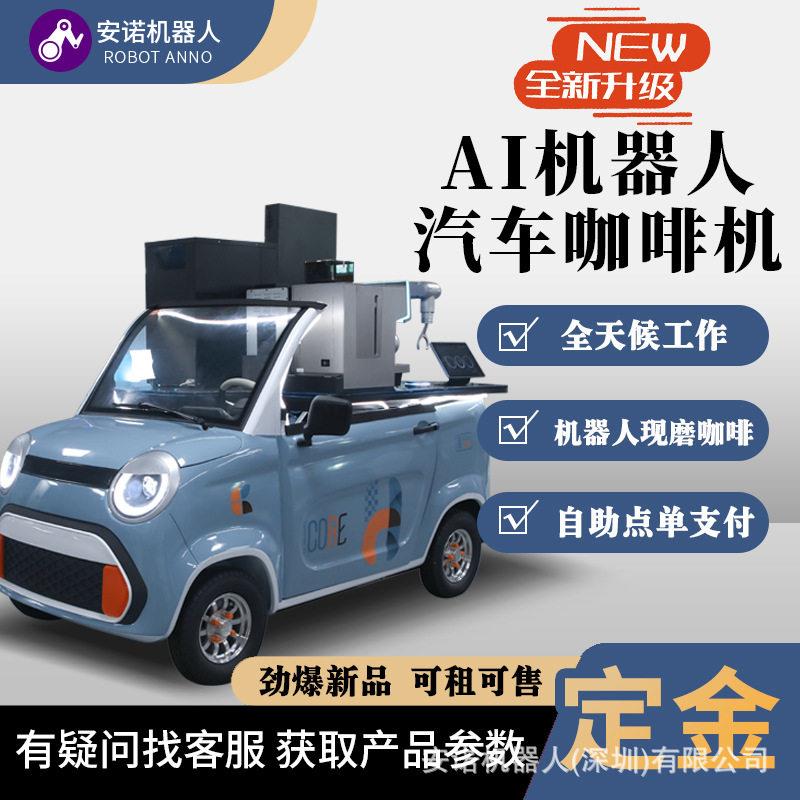 网红摆摊车载咖啡机器人移动现磨咖啡机商业街流动售货小车