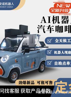 防水便携小车咖啡机器人扫码全天出杯现磨萃取露营营地户外租赁