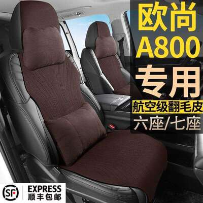 长安欧尚A800自动尊享手动标准舒适豪华7座七座翻毛皮四季座椅套