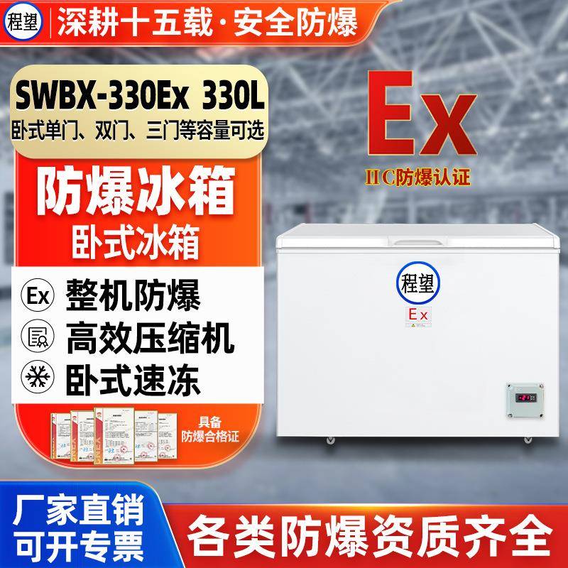程望卧式防爆冰柜330L升化工化学品高校实验室冷冻试验箱防爆冷柜