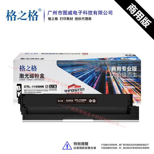 格之格硒鼓 CTL-1150H 商用专业版CP1155DN CM1150ADN打印机墨盒