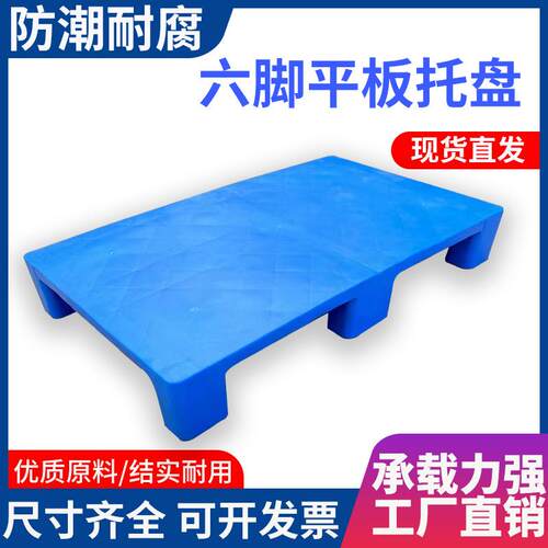 新六脚平板塑料托盘叉车网格塑料托盘仓库防潮地台平面塑胶卡板