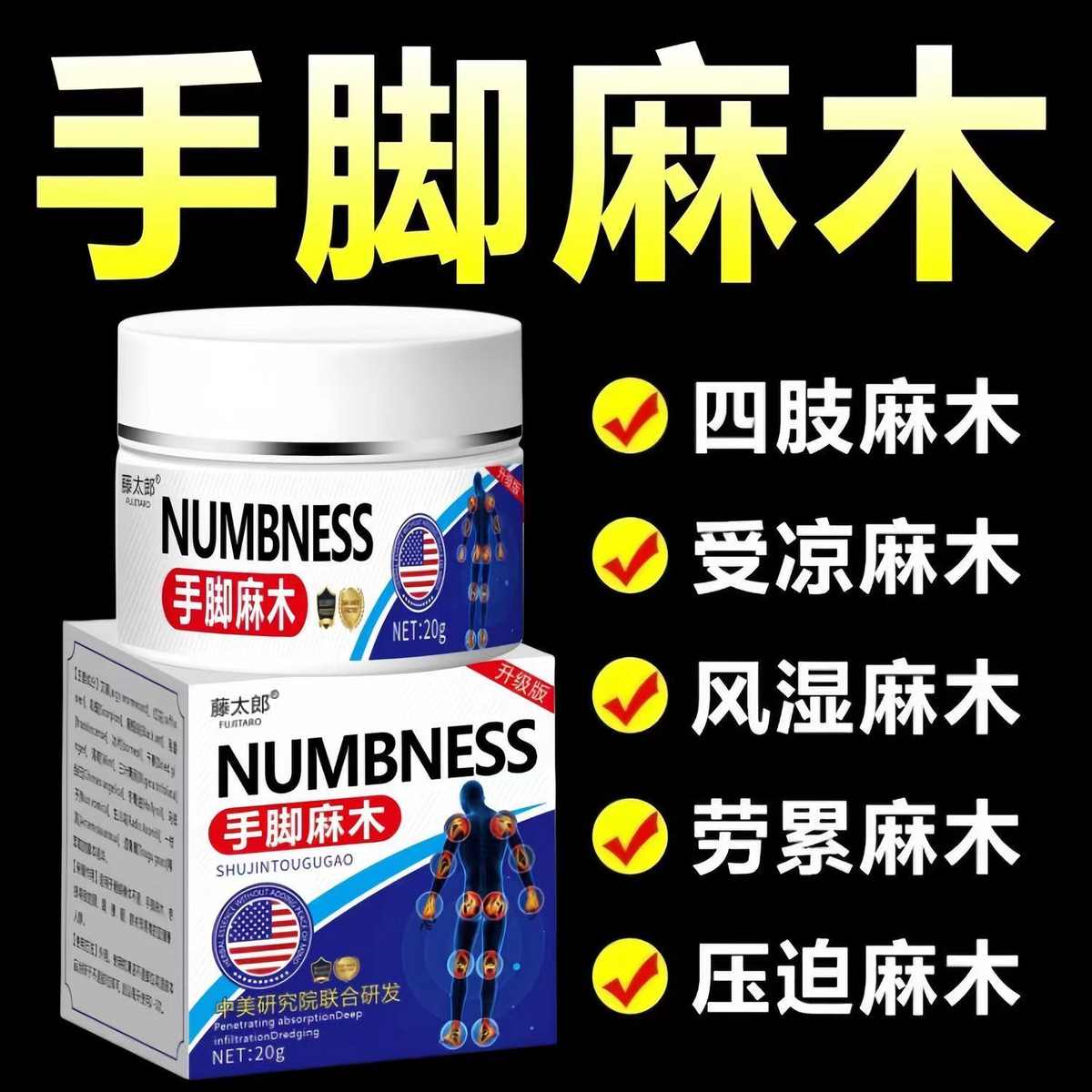 四肢麻木贴手脚发麻手臂酸胀脚趾腿麻抽筋脖子酸麻木腿拉伸专用贴