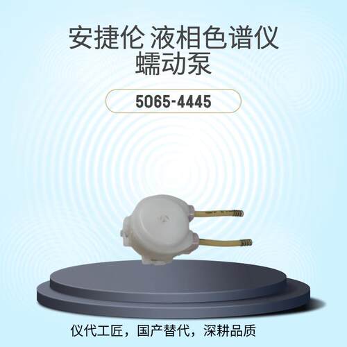 仪代工匠等效替代液相色谱仪蠕动泵货号5065-4445