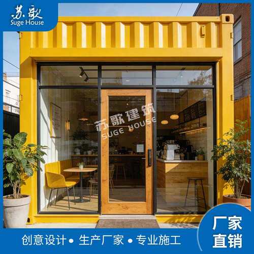 街头钢结集箱活房改造动构创装意简集装箱咖约风咖啡馆小卖部设计