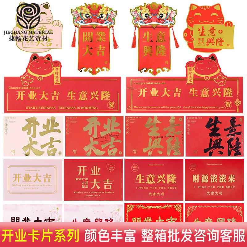 捷畅开业卡片乔迁婚庆用品装饰生意兴隆开业大吉开业花篮包花材料