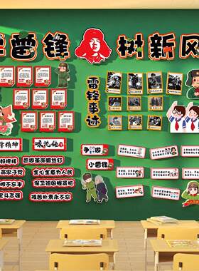 学习雷锋精神好榜样主题黑板报墙贴教室布置装饰小学班级文化环创