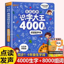 会说话的识字大王4000字+8000词儿童识字书，幼儿认字教材幼儿园宝宝儿童有声启蒙发声点读机趣味绘本认汉字神器早教卡一年级小学生