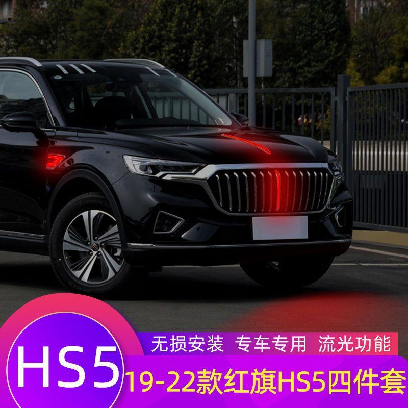 适用红旗HS5中网流光灯改装饰亮条中网LED流水灯发光标机盖装饰灯