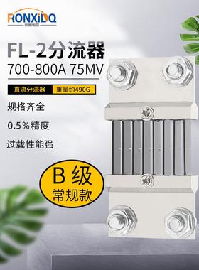FL-2分流器B级直流电流表外附700A 750A 800A 75mV 0.5级锰铜