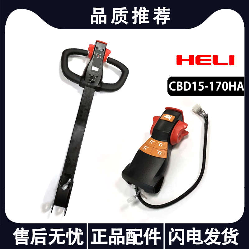 合力力达叉车手柄加速器总成CBD15-170HA电动托盘车DC15操作手把