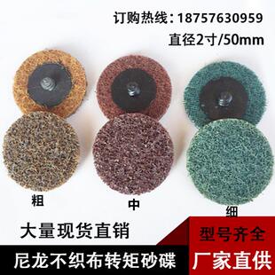 2寸尼龙转矩砂碟不织布转锁圆形砂打磨片50mm钮扣旋转型砂碟砂布