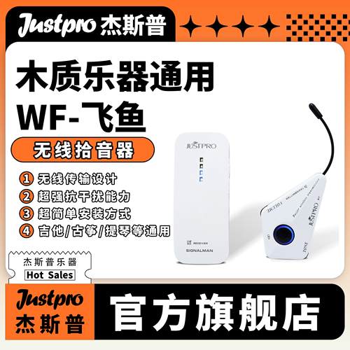 Justpro杰斯普WF-飞鱼吉他古筝小提琴大提琴二胡古琴无线拾音器