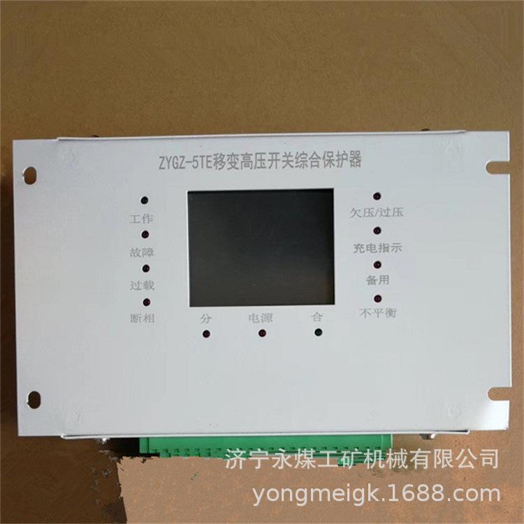 ZYDZ-5TE移变低压开关综合保护器 浙江志展矿用保护装置