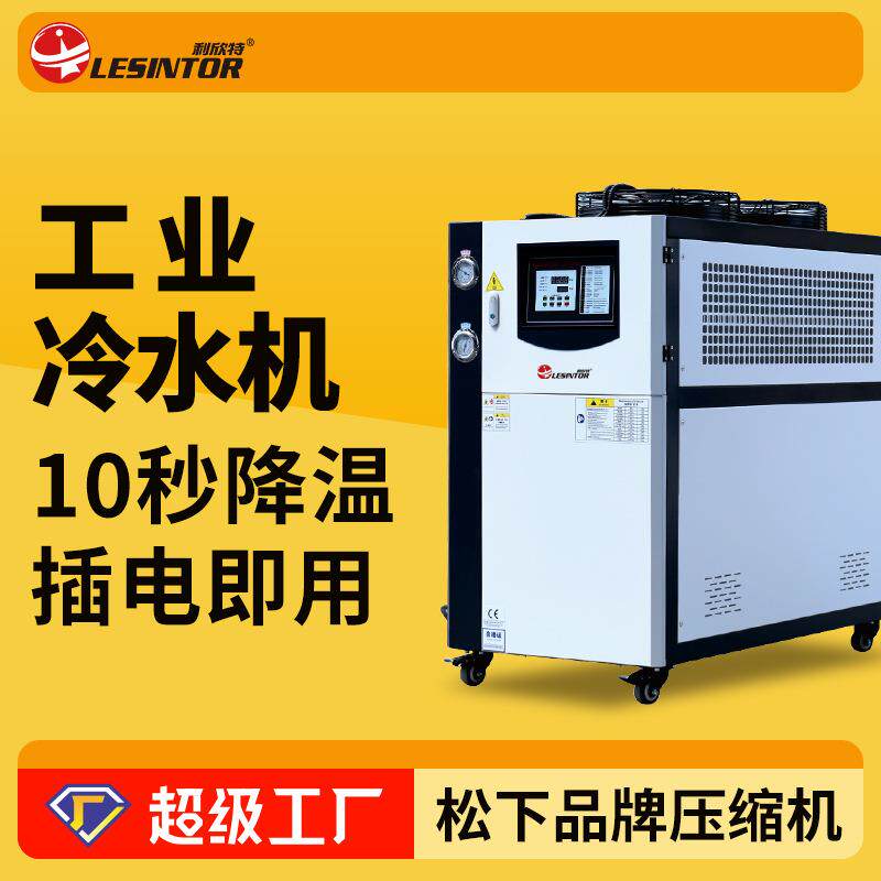 工业冷水机风冷式水冷冻水机冷却水循环制冷机激光冰水冷冻冷风机