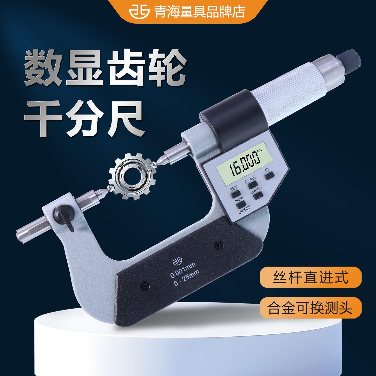 西北青量官方齿轮千分尺电子数显高精度球头外径千分尺高精度测量