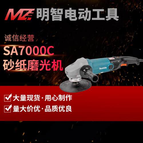 makita牧田SA7000C抛光机砂光机金属打磨机角向砂纸磨光机便携