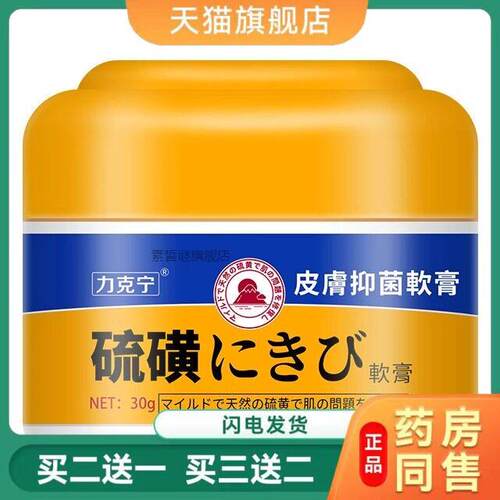 力克宁硫磺软膏 蚊子疥虫阴虱全身皮肤S痒 S痒外用硫磺乳膏5268