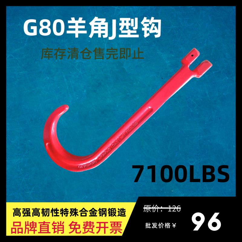 唯升G80羊角J型钩7100LBS磅清障车推车挂钩大J直杆宽嘴大开口吊钩
